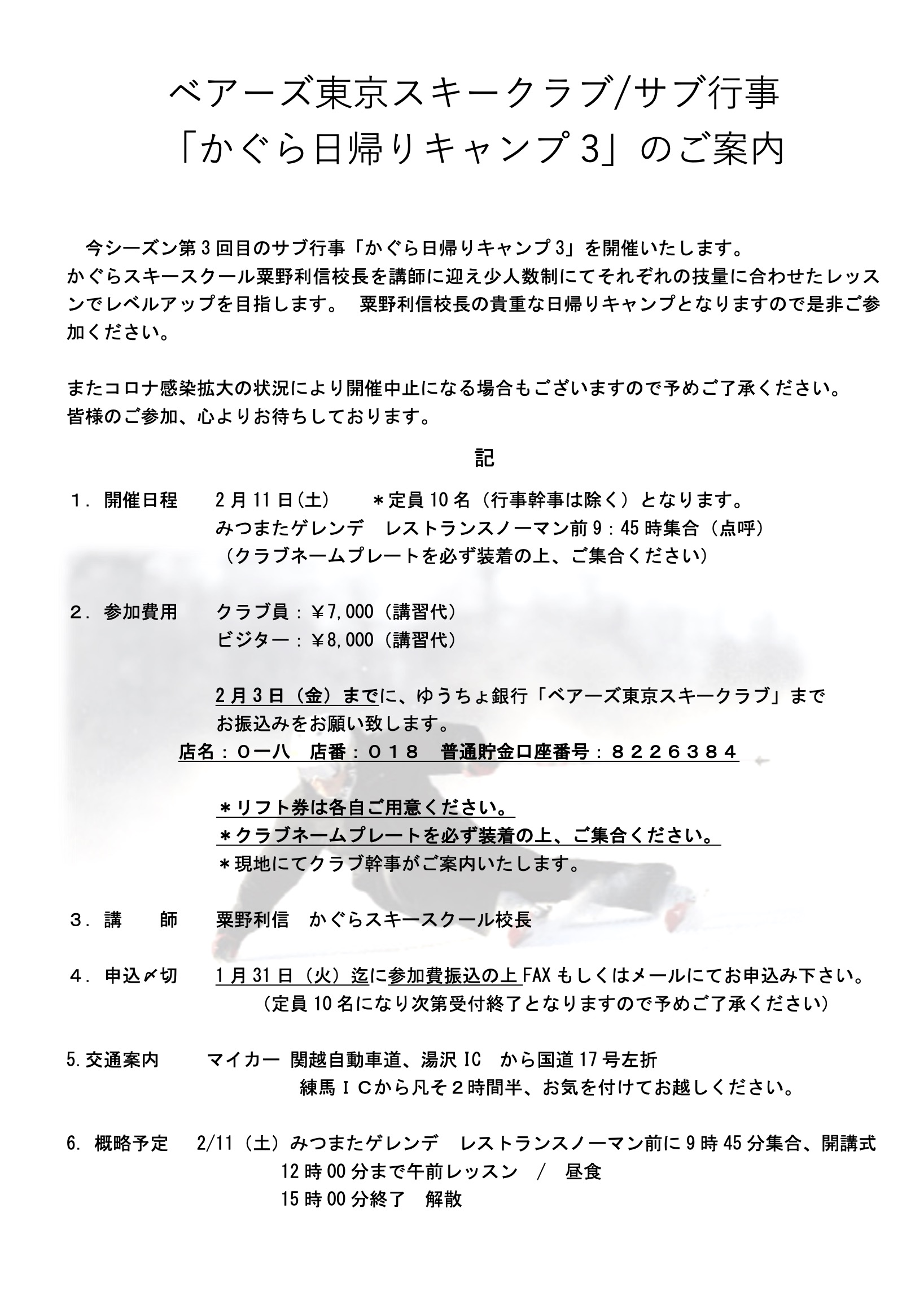 ベアーズ東京スキークラブ/サブ行事 「かぐら日帰りキャンプ 3」のご案内