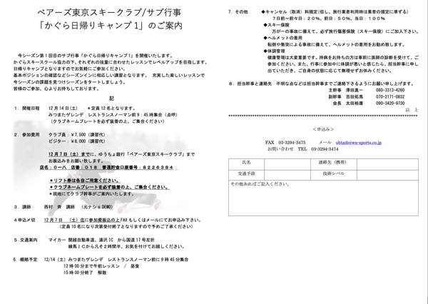 ベアーズ東京スキークラブ「かぐら日帰りキャンプ1」のご案内