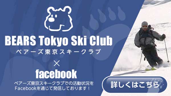 ベアーズ東京スキークラブ公式facebook