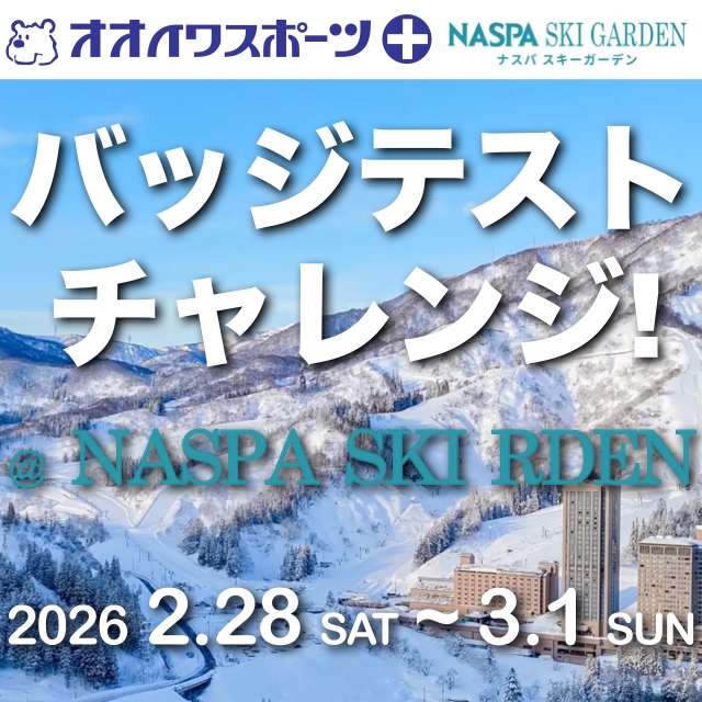 めざせ１級！ ２級！ バッジテストチャレンジ in NASPA 開催！