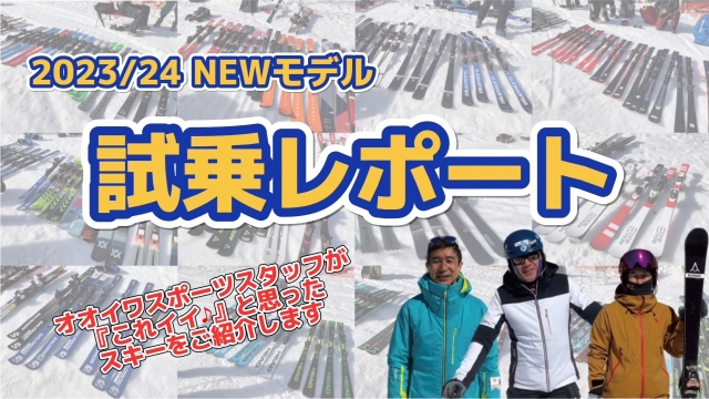 2023/24NEWモデル 試乗レポート 2023/24NEWモデル 試乗レポート
