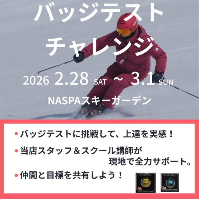 日程：2026年2月28日（土）〜 3月1日（日）

日頃の練習成果をバッジテストでチャレンジできる宿泊型イベント。
当店スタッフが同行し、講習前後のフォローやアドバイスも行います。
