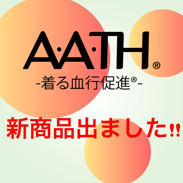 A・A・T・Hに新商品出ました！