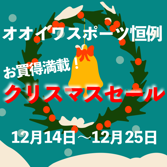 クリスマスセール開催のお知らせ　12月14日〜12月25日まで！