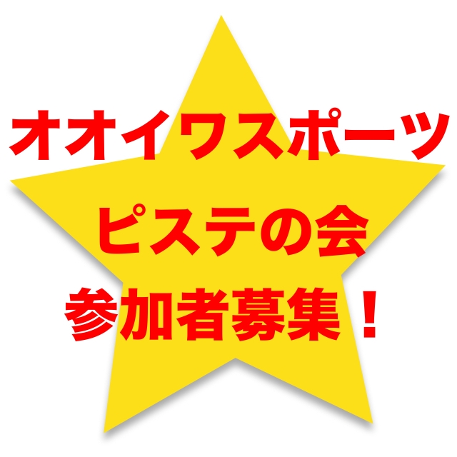 オオイワスポーツ ピステの会　参加者募集