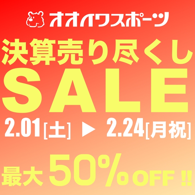 決算売り尽くしSALE 　最大50%OFF!!