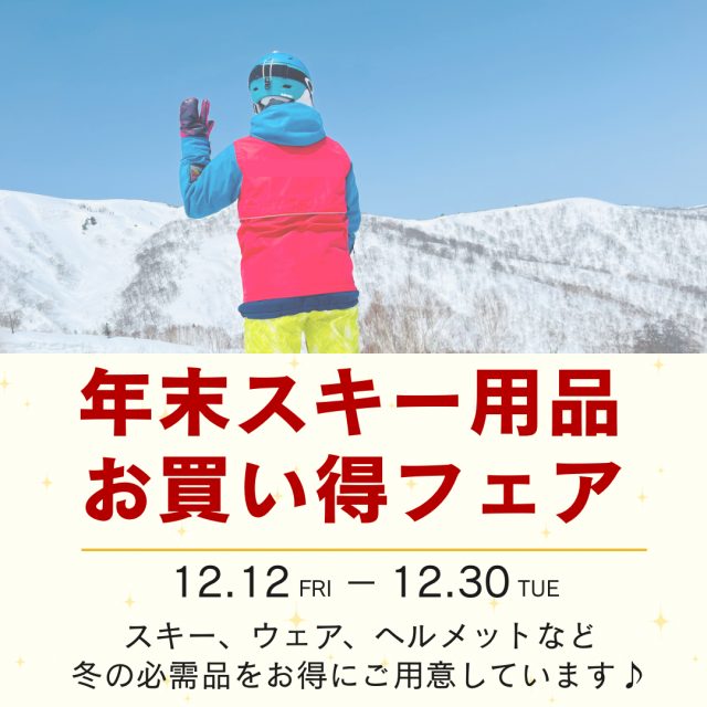 年末スキー用品お買い得フェア 開催！　12月12日（金）〜12月30日（火）