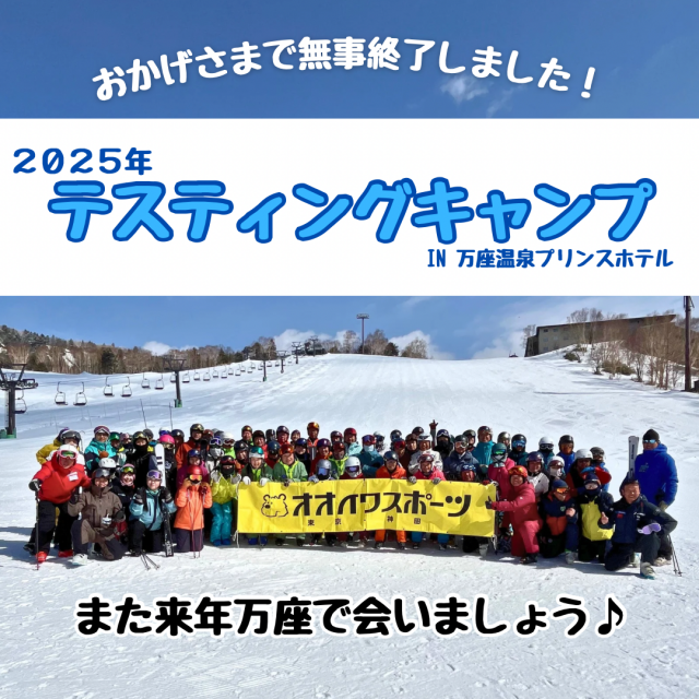 2025年万座テスティングキャンプ終了しました! 2025年万座テスティングキャンプ終了しました!