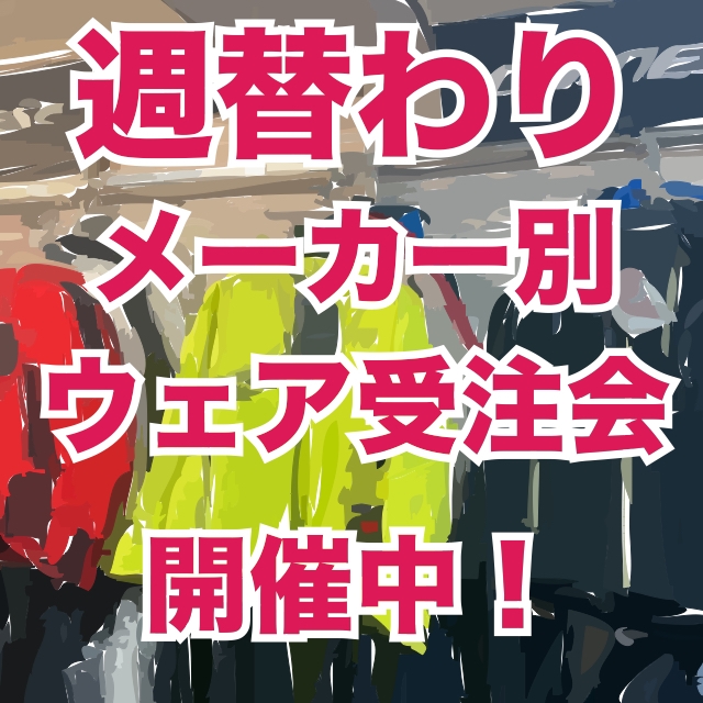 週替わりメーカー別ウェア受注会 開催中! 週替わりメーカー別ウェア受注会 開催中!