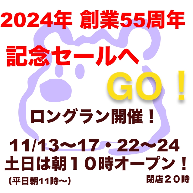 2024年 創業55周年記念セールへGO！開催期間は11/13〜17・22〜24！