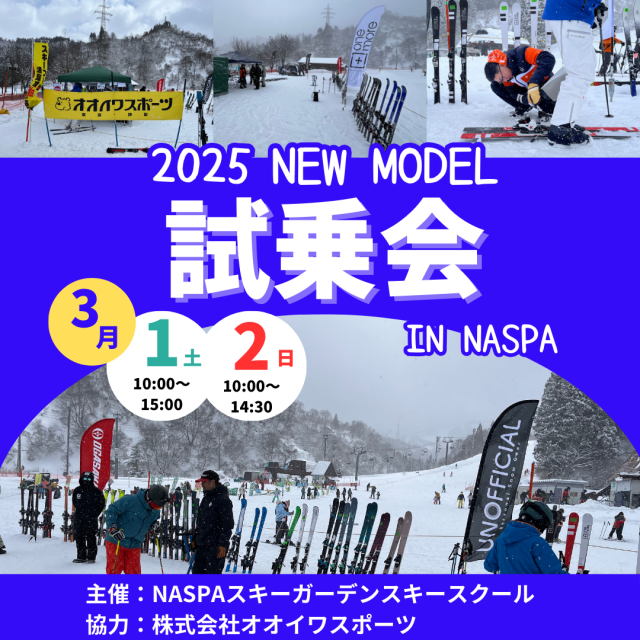 2025 NEW MODEL 試乗会開催！！　IN NASPAスキーガーデン