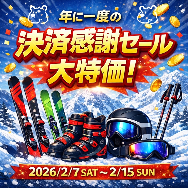 年に一度の決算感謝セール！