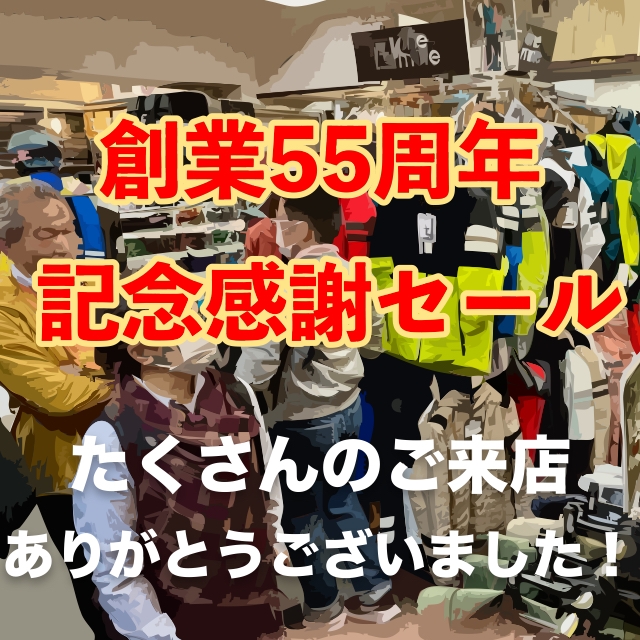 2024年 創業55周年記念セール 大盛況のうち終了しました！