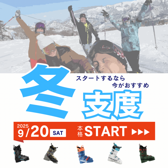 スキー用具のチェンジアップ! スキー用具のチェンジアップ!