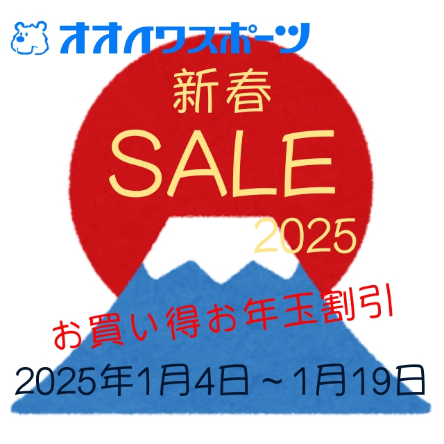 新春セール2025　お買い得お年玉割引！