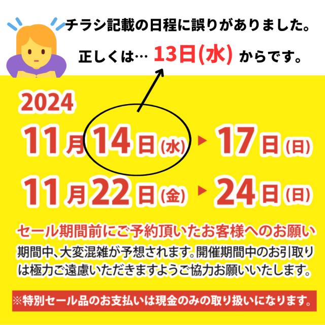 【お詫び】セールは13日(水)から開始です