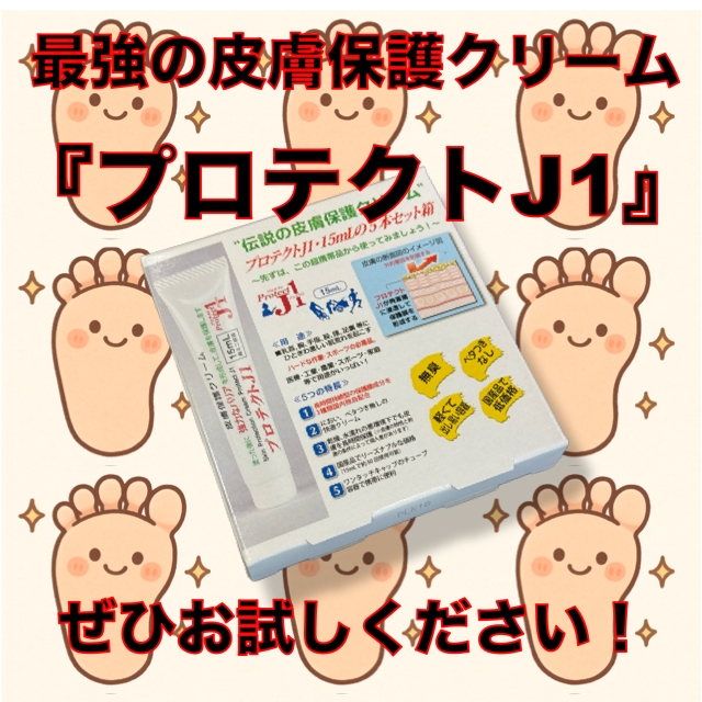 スポーツ業界最強の皮膚保護クリーム『プロテクトJ1』 スポーツ業界最強の皮膚保護クリーム『プロテクトJ1』