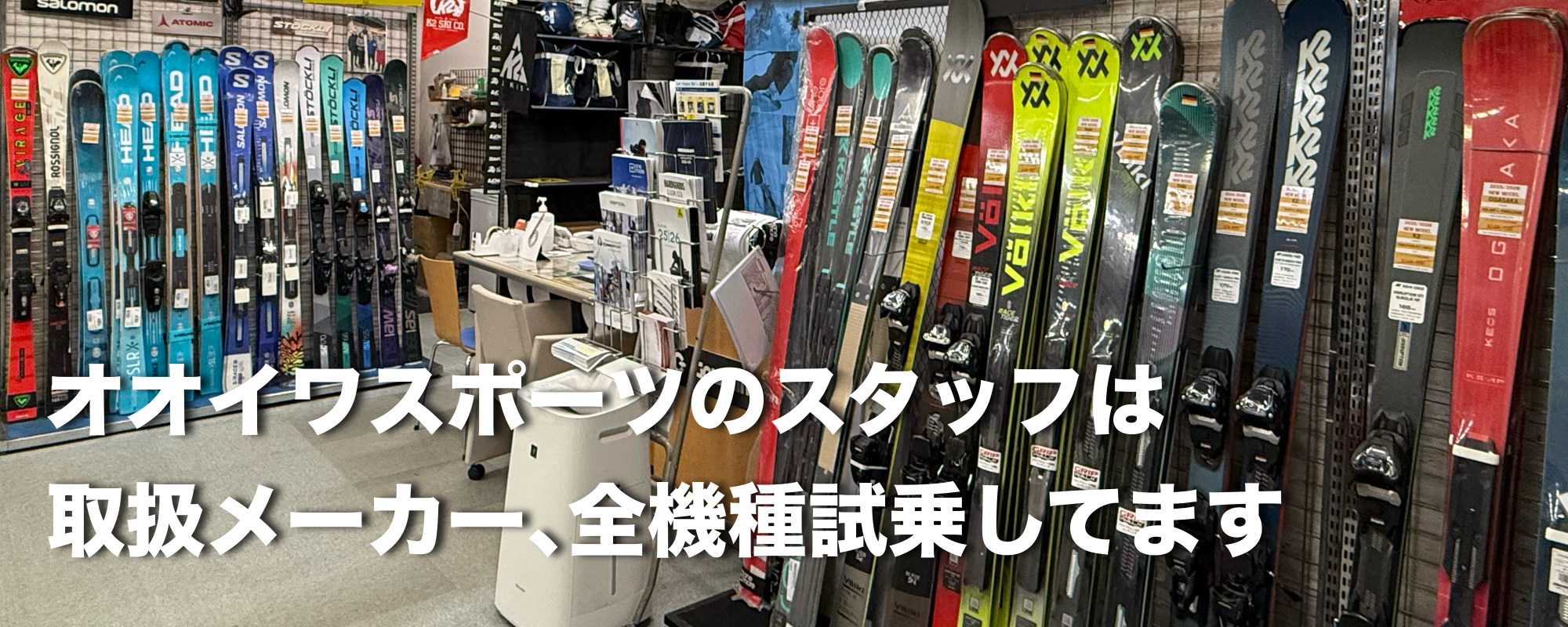 オオイワスポーツのスタッフは取扱メーカー､全機種試乗してます