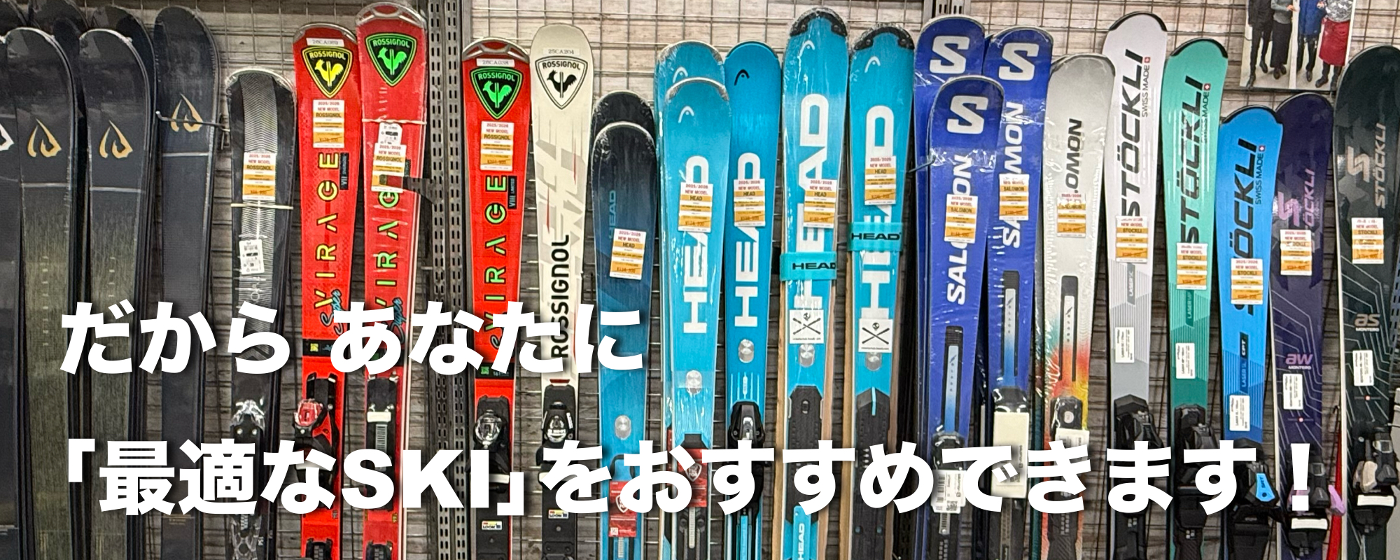 だから あなたに｢最適なSKI｣をおすすめできます！